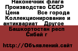 Наконечник флага.Производство СССР. › Цена ­ 500 - Все города Коллекционирование и антиквариат » Другое   . Башкортостан респ.,Сибай г.